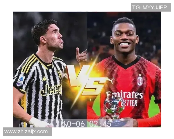 AC米兰与尤文图斯对决分析及胜负推荐策略分享
